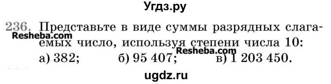 ГДЗ (Учебник 2017) по математике 5 класс Герасимов В.Д. / глава 1. упражнение / 236