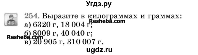 ГДЗ (Учебник 2017) по математике 5 класс Герасимов В.Д. / глава 1. упражнение / 254