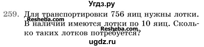 ГДЗ (Учебник 2017) по математике 5 класс Герасимов В.Д. / глава 1. упражнение / 259