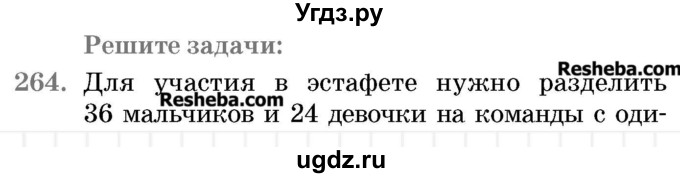 ГДЗ (Учебник 2017) по математике 5 класс Герасимов В.Д. / глава 1. упражнение / 264