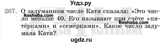 ГДЗ (Учебник 2017) по математике 5 класс Герасимов В.Д. / глава 1. упражнение / 267