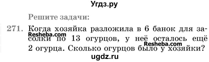 ГДЗ (Учебник 2017) по математике 5 класс Герасимов В.Д. / глава 1. упражнение / 271