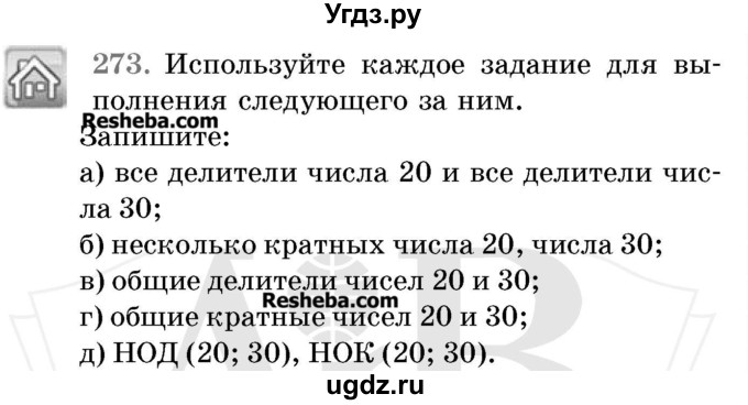 ГДЗ (Учебник 2017) по математике 5 класс Герасимов В.Д. / глава 1. упражнение / 273