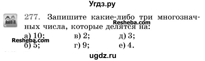 ГДЗ (Учебник 2017) по математике 5 класс Герасимов В.Д. / глава 1. упражнение / 277