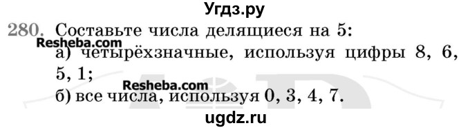 ГДЗ (Учебник 2017) по математике 5 класс Герасимов В.Д. / глава 1. упражнение / 280