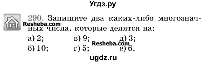 ГДЗ (Учебник 2017) по математике 5 класс Герасимов В.Д. / глава 1. упражнение / 290