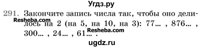ГДЗ (Учебник 2017) по математике 5 класс Герасимов В.Д. / глава 1. упражнение / 291