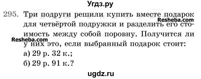 ГДЗ (Учебник 2017) по математике 5 класс Герасимов В.Д. / глава 1. упражнение / 295