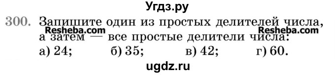 ГДЗ (Учебник 2017) по математике 5 класс Герасимов В.Д. / глава 1. упражнение / 300