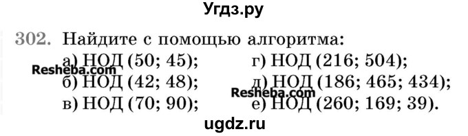 ГДЗ (Учебник 2017) по математике 5 класс Герасимов В.Д. / глава 1. упражнение / 302