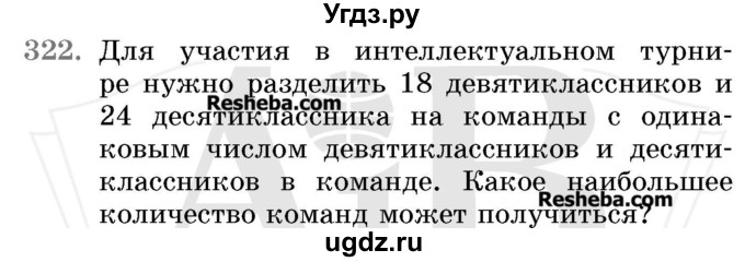 ГДЗ (Учебник 2017) по математике 5 класс Герасимов В.Д. / глава 1. упражнение / 322