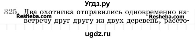 ГДЗ (Учебник 2017) по математике 5 класс Герасимов В.Д. / глава 1. упражнение / 325
