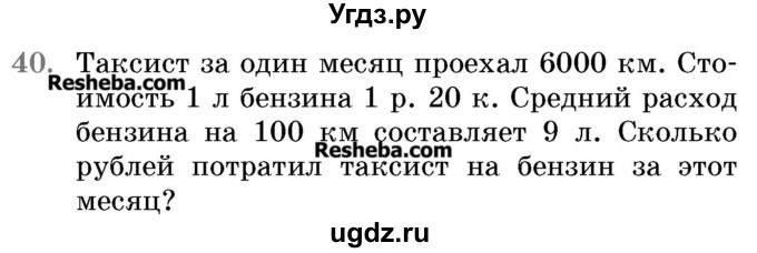 ГДЗ (Учебник 2017) по математике 5 класс Герасимов В.Д. / глава 1. упражнение / 40