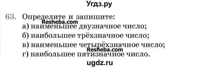 ГДЗ (Учебник 2017) по математике 5 класс Герасимов В.Д. / глава 1. упражнение / 63