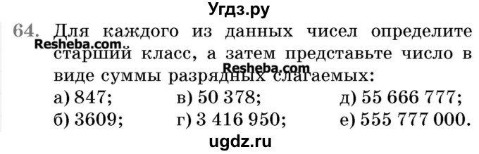 ГДЗ (Учебник 2017) по математике 5 класс Герасимов В.Д. / глава 1. упражнение / 64