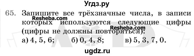 ГДЗ (Учебник 2017) по математике 5 класс Герасимов В.Д. / глава 1. упражнение / 65