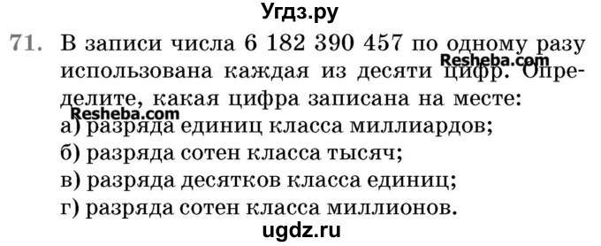 ГДЗ (Учебник 2017) по математике 5 класс Герасимов В.Д. / глава 1. упражнение / 71