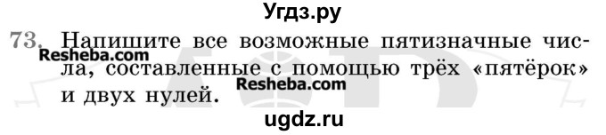 ГДЗ (Учебник 2017) по математике 5 класс Герасимов В.Д. / глава 1. упражнение / 73