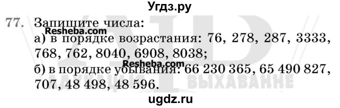 ГДЗ (Учебник 2017) по математике 5 класс Герасимов В.Д. / глава 1. упражнение / 77