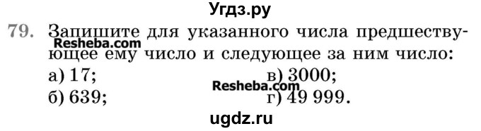 ГДЗ (Учебник 2017) по математике 5 класс Герасимов В.Д. / глава 1. упражнение / 79