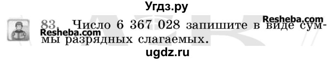 ГДЗ (Учебник 2017) по математике 5 класс Герасимов В.Д. / глава 1. упражнение / 83