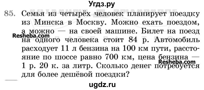 ГДЗ (Учебник 2017) по математике 5 класс Герасимов В.Д. / глава 1. упражнение / 85