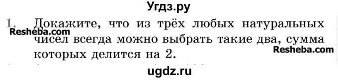 ГДЗ (Учебник 2017) по математике 5 класс Герасимов В.Д. / делимость натуральных чисел / 1