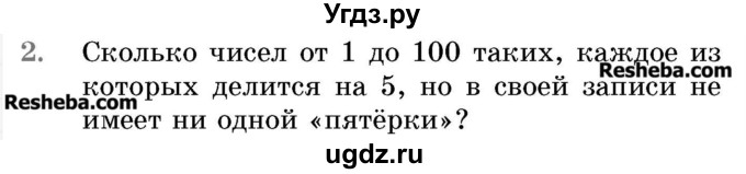 ГДЗ (Учебник 2017) по математике 5 класс Герасимов В.Д. / делимость натуральных чисел / 2