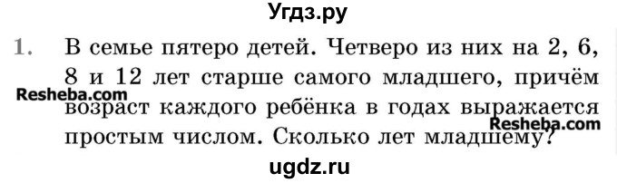 ГДЗ (Учебник 2017) по математике 5 класс Герасимов В.Д. / простые и составные числа / 1