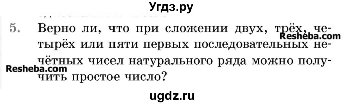 ГДЗ (Учебник 2017) по математике 5 класс Герасимов В.Д. / простые и составные числа / 5