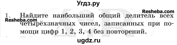 ГДЗ (Учебник 2017) по математике 5 класс Герасимов В.Д. / наибольший общий делитель / 1