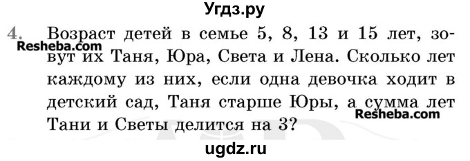 ГДЗ (Учебник 2017) по математике 5 класс Герасимов В.Д. / логическая задача / 4