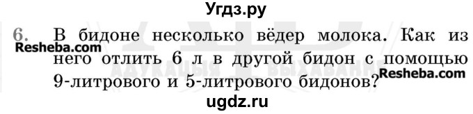 ГДЗ (Учебник 2017) по математике 5 класс Герасимов В.Д. / логическая задача / 6