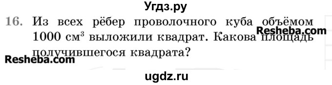 ГДЗ (Учебник 2017) по математике 5 класс Герасимов В.Д. / наглядная геометрия / 16