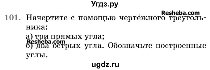 ГДЗ (Учебник 2017) по математике 5 класс Герасимов В.Д. / глава 2. упражнение / 101