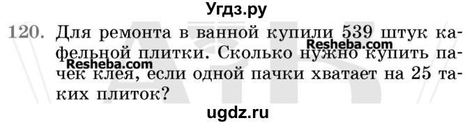 ГДЗ (Учебник 2017) по математике 5 класс Герасимов В.Д. / глава 2. упражнение / 120