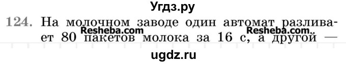 ГДЗ (Учебник 2017) по математике 5 класс Герасимов В.Д. / глава 2. упражнение / 124