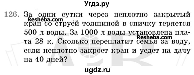 ГДЗ (Учебник 2017) по математике 5 класс Герасимов В.Д. / глава 2. упражнение / 126