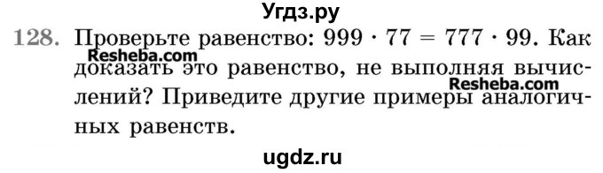 ГДЗ (Учебник 2017) по математике 5 класс Герасимов В.Д. / глава 2. упражнение / 128