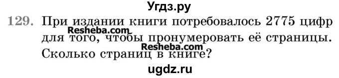 ГДЗ (Учебник 2017) по математике 5 класс Герасимов В.Д. / глава 2. упражнение / 129