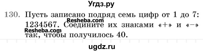 ГДЗ (Учебник 2017) по математике 5 класс Герасимов В.Д. / глава 2. упражнение / 130