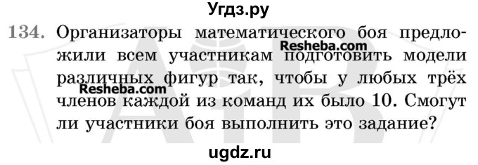 ГДЗ (Учебник 2017) по математике 5 класс Герасимов В.Д. / глава 2. упражнение / 134