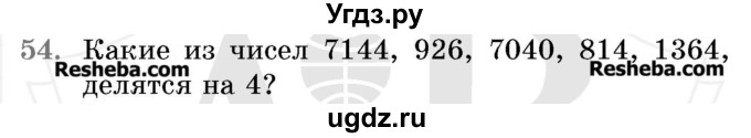 ГДЗ (Учебник 2017) по математике 5 класс Герасимов В.Д. / глава 2. упражнение / 54