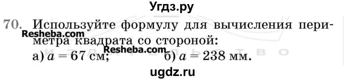 ГДЗ (Учебник 2017) по математике 5 класс Герасимов В.Д. / глава 2. упражнение / 70