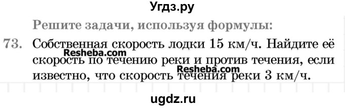 ГДЗ (Учебник 2017) по математике 5 класс Герасимов В.Д. / глава 2. упражнение / 73