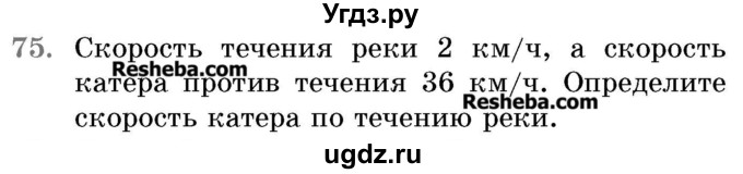 ГДЗ (Учебник 2017) по математике 5 класс Герасимов В.Д. / глава 2. упражнение / 75