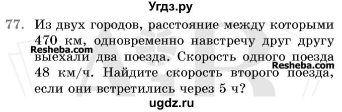 ГДЗ (Учебник 2017) по математике 5 класс Герасимов В.Д. / глава 2. упражнение / 77