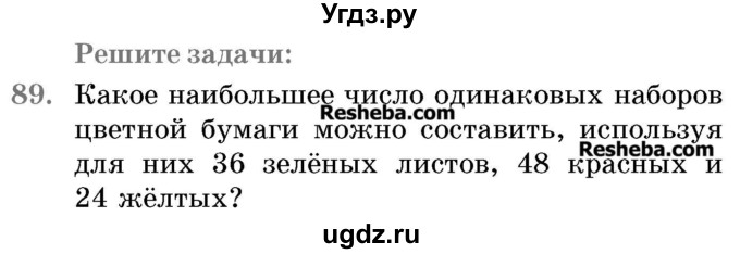 ГДЗ (Учебник 2017) по математике 5 класс Герасимов В.Д. / глава 2. упражнение / 89