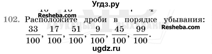 ГДЗ (Учебник 2017) по математике 5 класс Герасимов В.Д. / глава 3. упражнение / 102