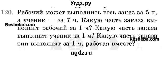 ГДЗ (Учебник 2017) по математике 5 класс Герасимов В.Д. / глава 3. упражнение / 120